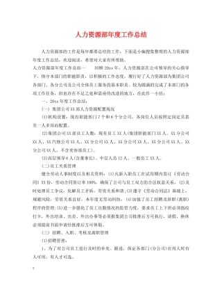 人力资源部年度工作总结2 