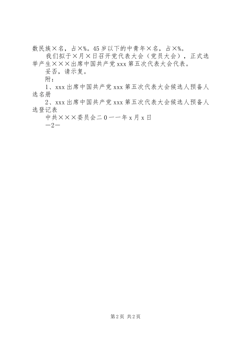 代表候选人预备人选的情况报告_第2页
