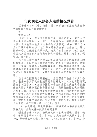 代表候选人预备人选的情况报告