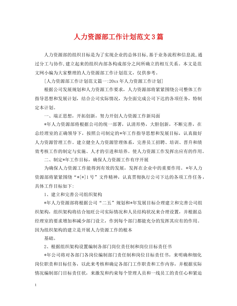 人力资源部工作计划范文3篇 _第1页