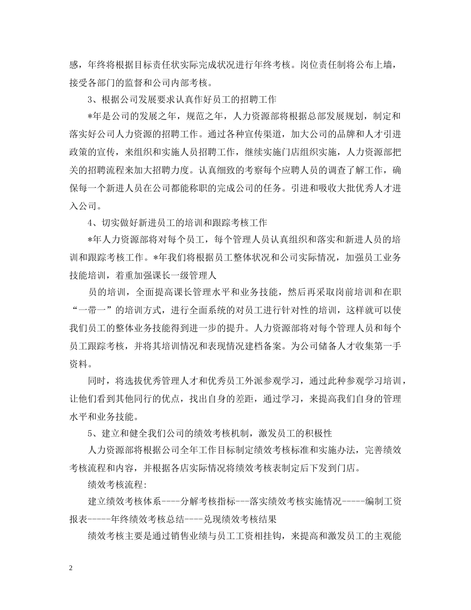 人力资源部工作计划范文3篇 _第2页