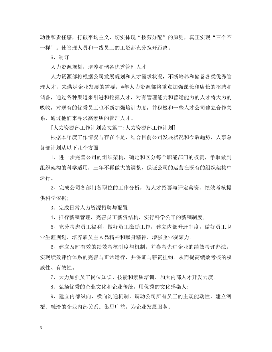 人力资源部工作计划范文3篇 _第3页