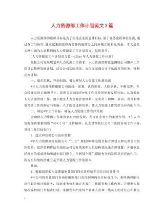 人力资源部工作计划范文3篇 