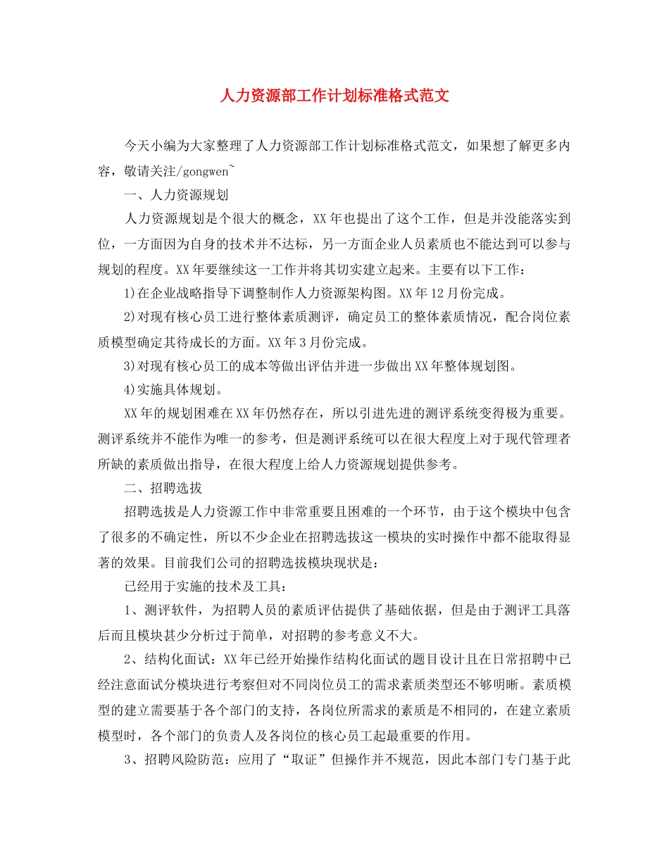 人力资源部工作计划标准格式范文 _第1页