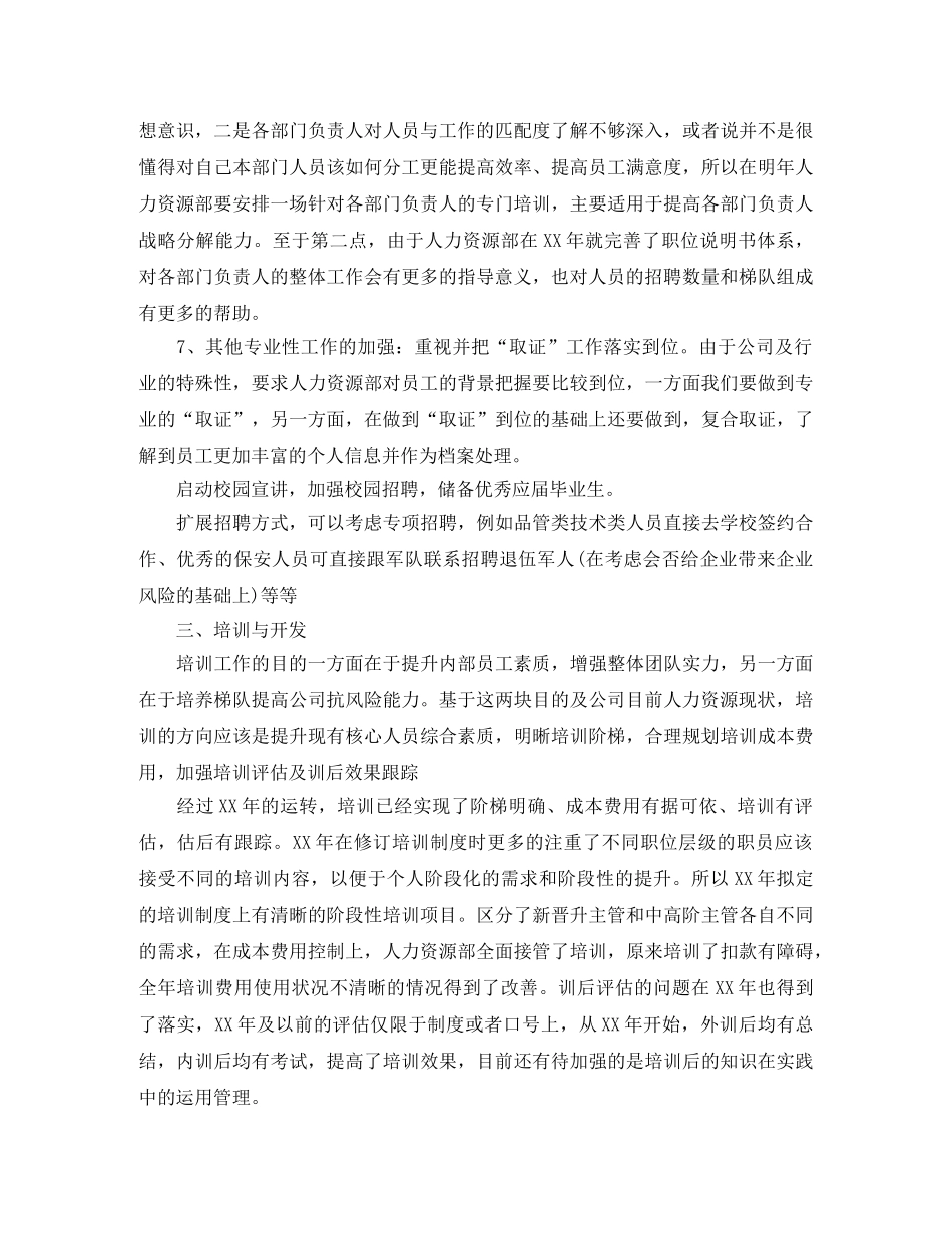 人力资源部工作计划标准格式范文 _第3页