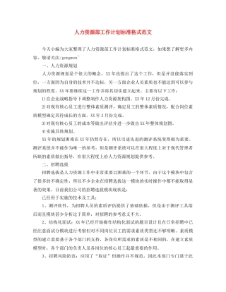 人力资源部工作计划标准格式范文 