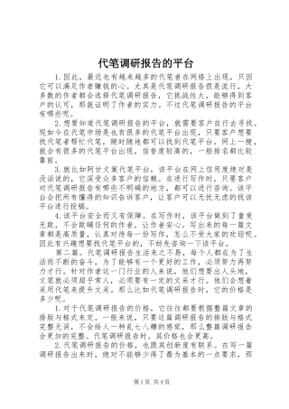 代笔调研报告的平台