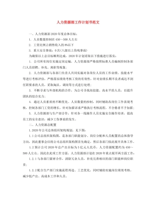 人力资源部工作计划书范文 
