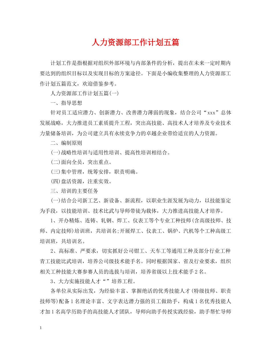 人力资源部工作计划五篇 _第1页
