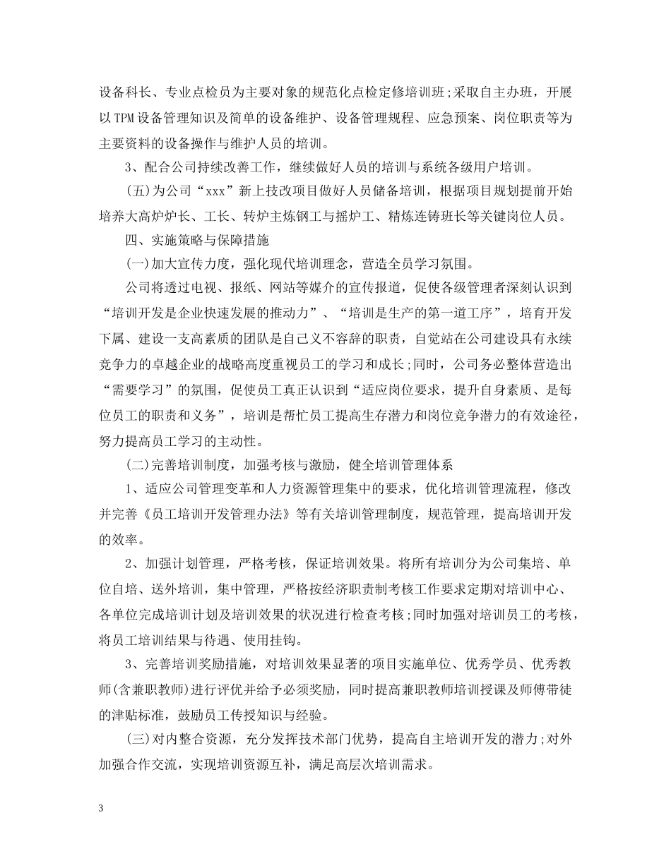 人力资源部工作计划五篇 _第3页