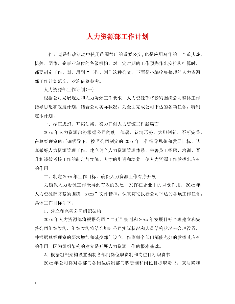 人力资源部工作计划2 _第1页