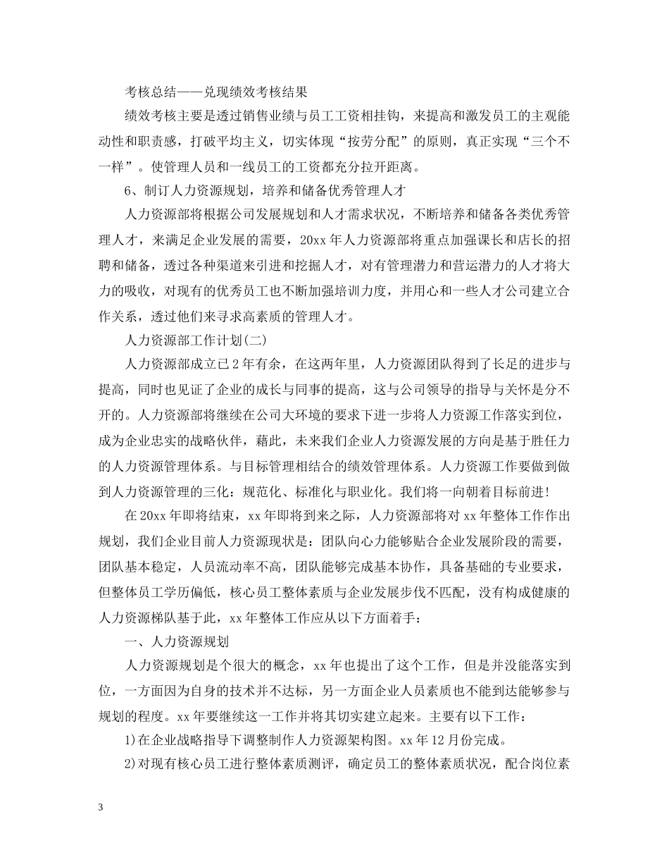 人力资源部工作计划2 _第3页