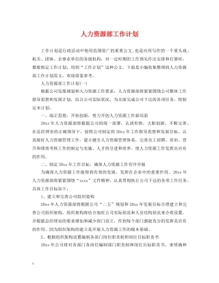 人力资源部工作计划2 