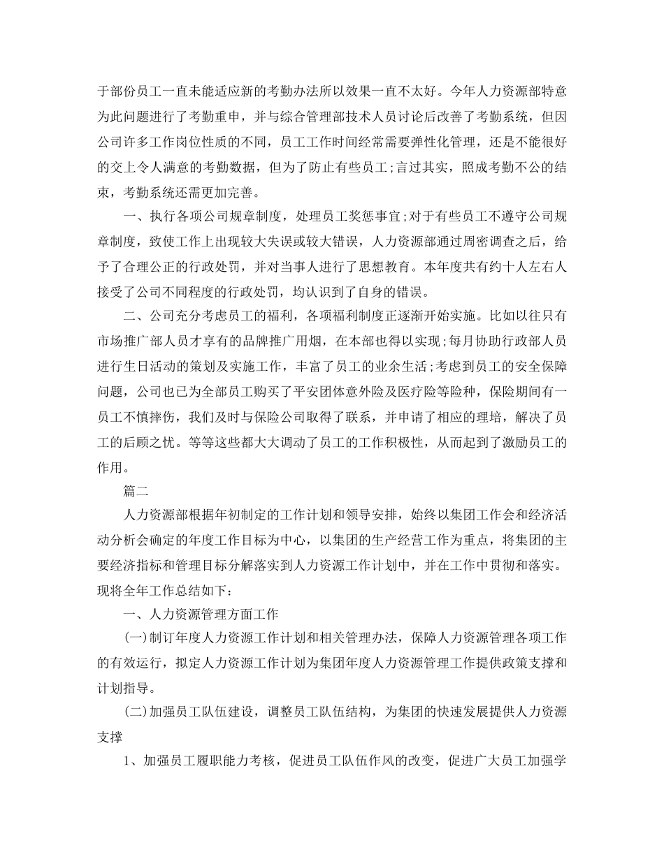 人力资源部工作总结范文三篇 _第2页