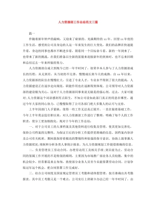 人力资源部工作总结范文三篇 