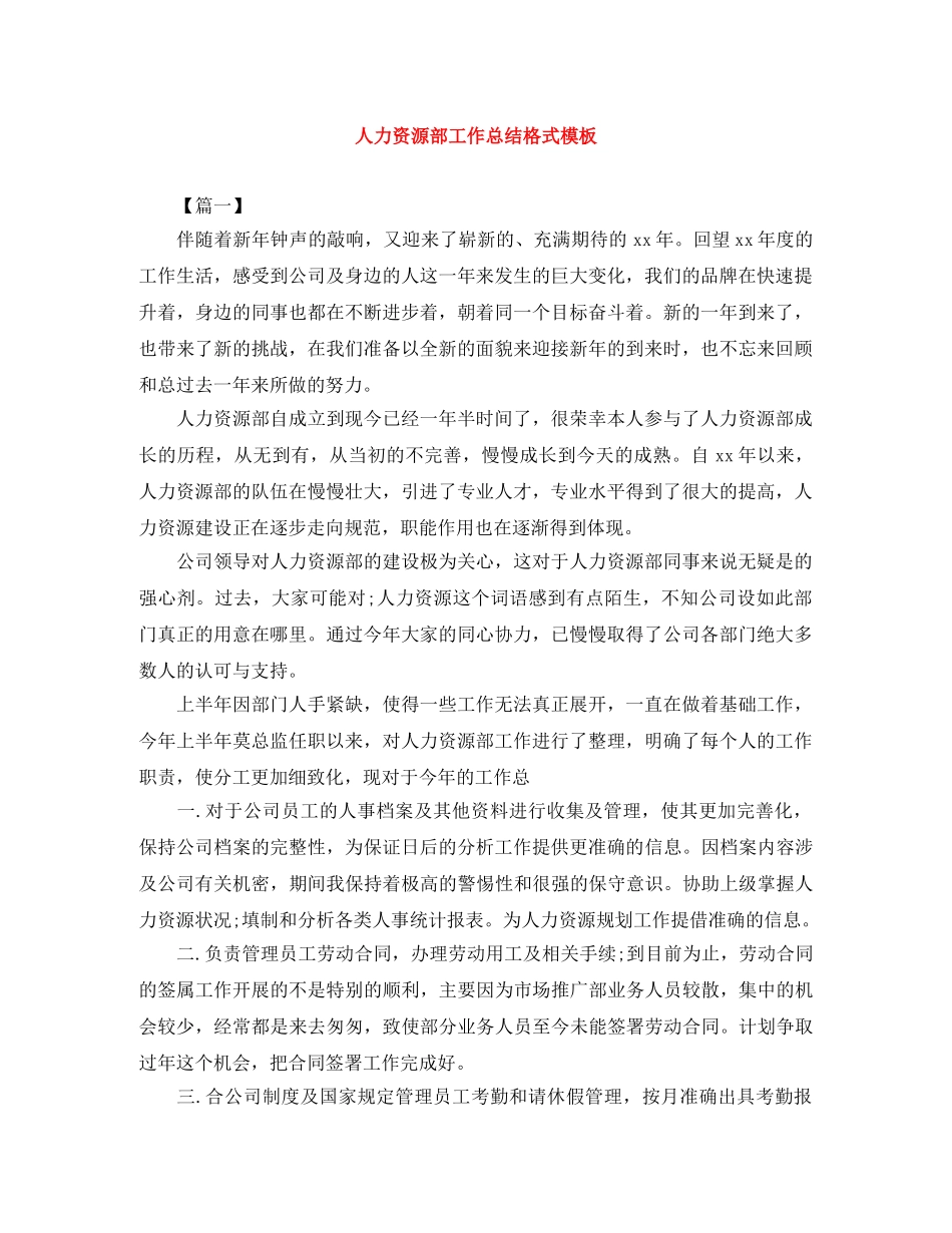 人力资源部工作总结格式模板 _第1页