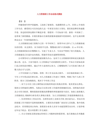 人力资源部工作总结格式模板 
