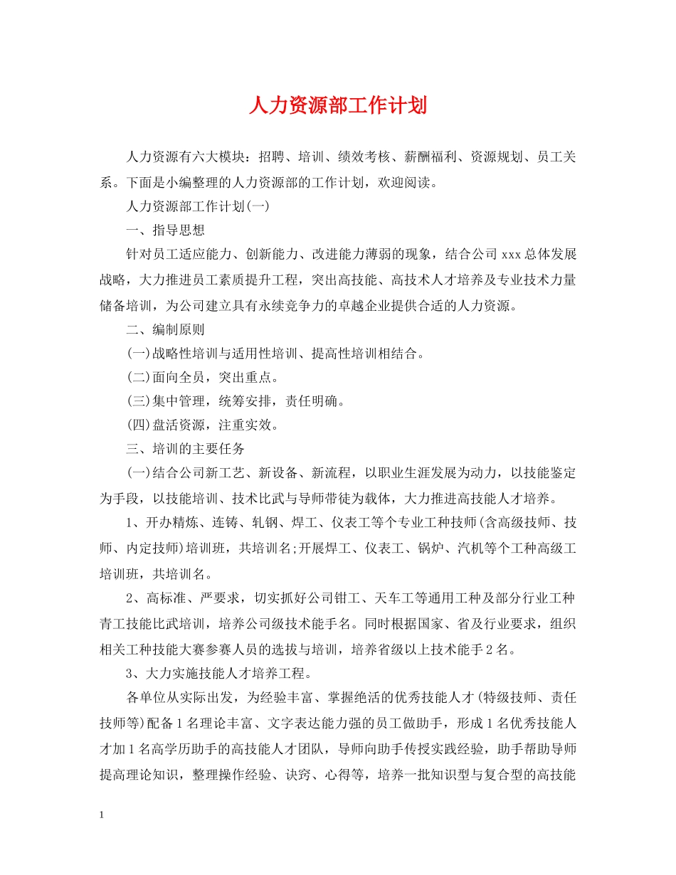 人力资源部工作计划 _第1页