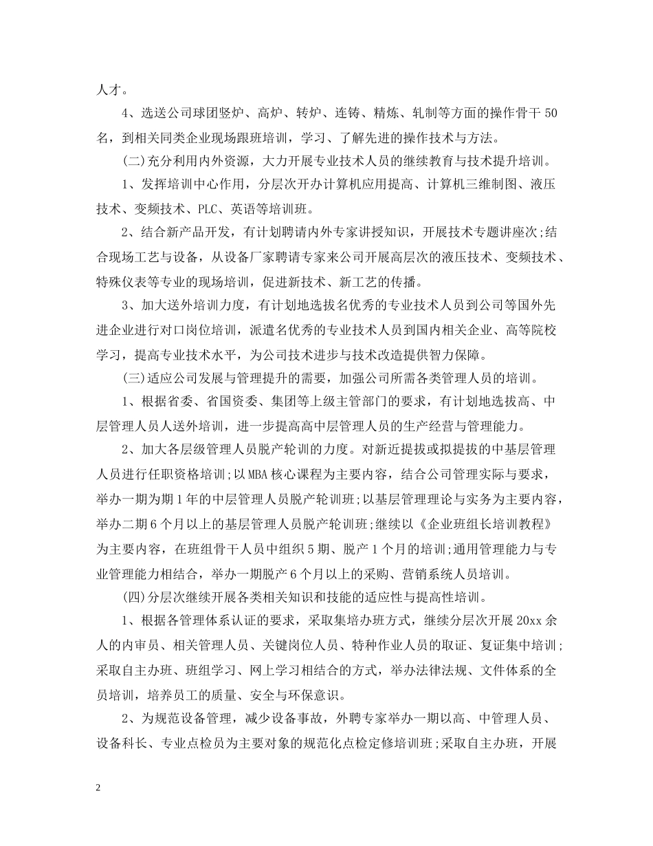 人力资源部工作计划 _第2页