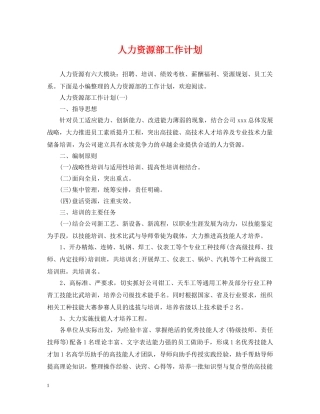 人力资源部工作计划 