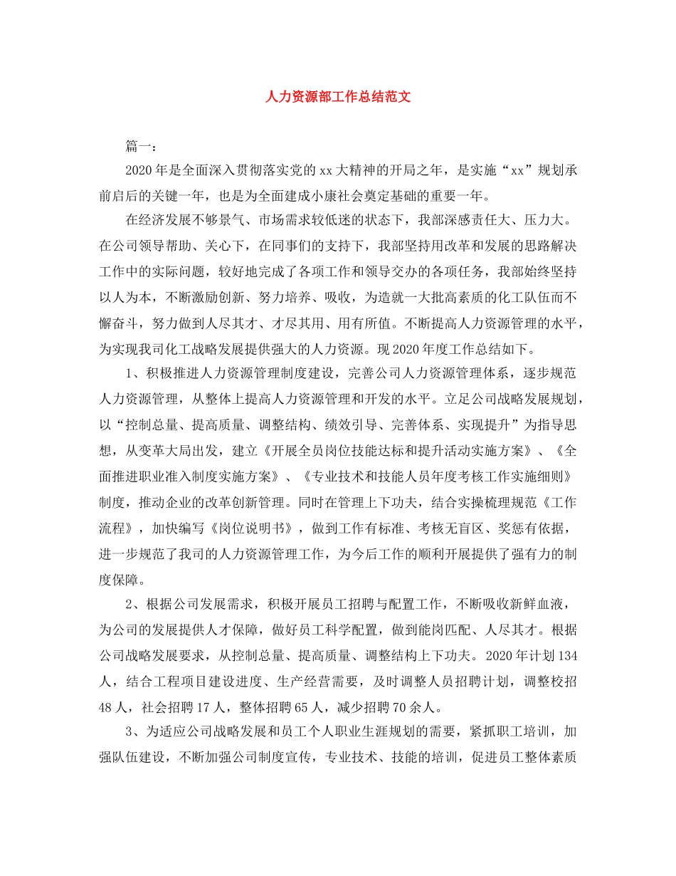 人力资源部工作总结范文 _第1页