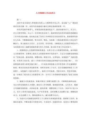 人力资源部工作总结范文 