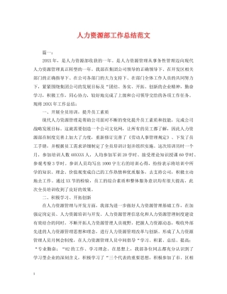 人力资源部工作总结范文2 