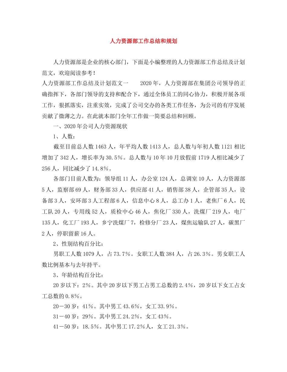 人力资源部工作总结和规划 _第1页