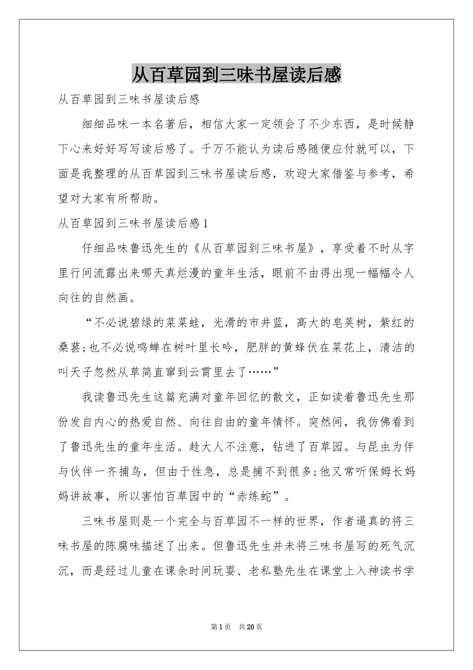 从百草园到三味书屋读后感_第1页