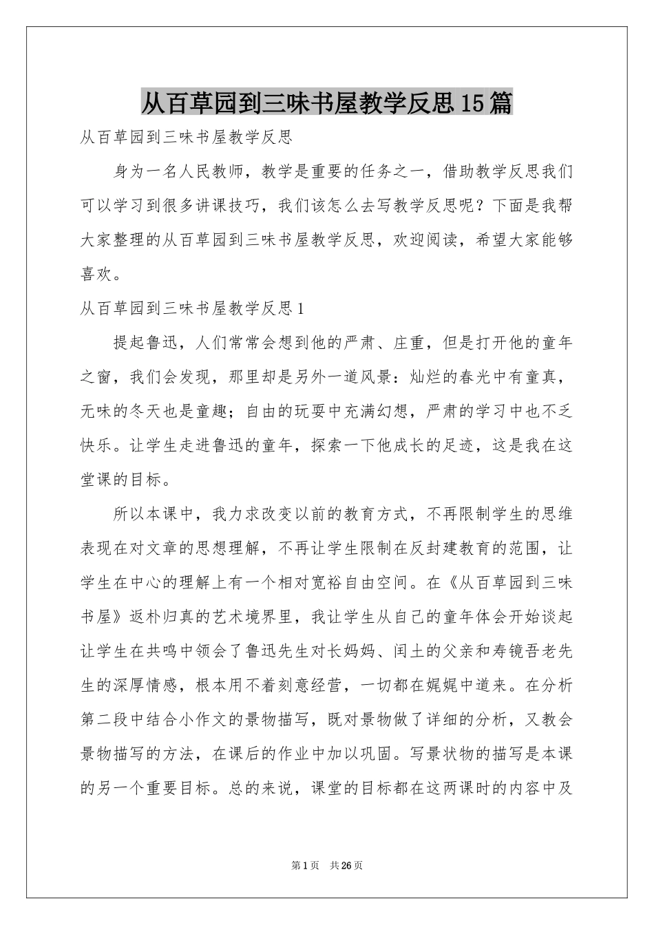从百草园到三味书屋教学反思15篇_第1页