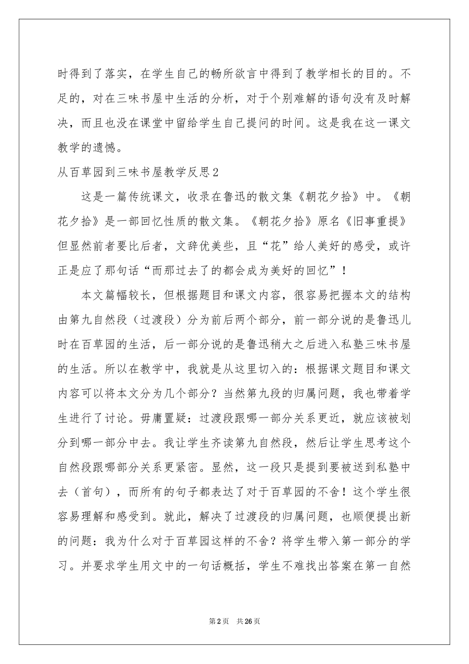 从百草园到三味书屋教学反思15篇_第2页