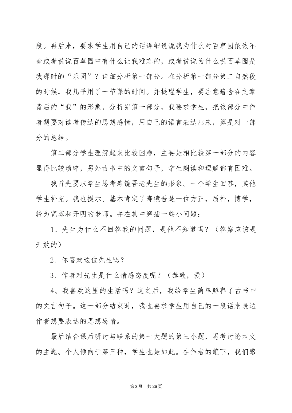 从百草园到三味书屋教学反思15篇_第3页