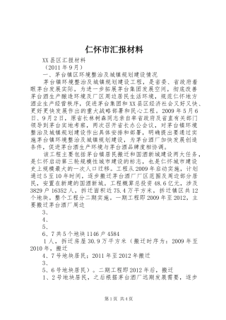 仁怀市汇报材料