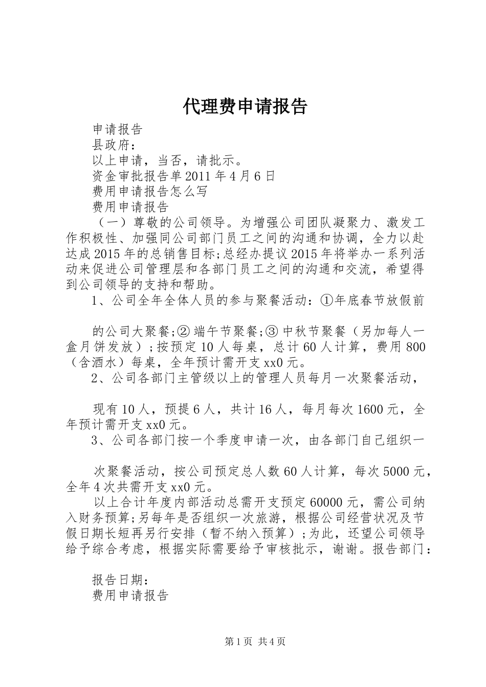 代理费申请报告_第1页