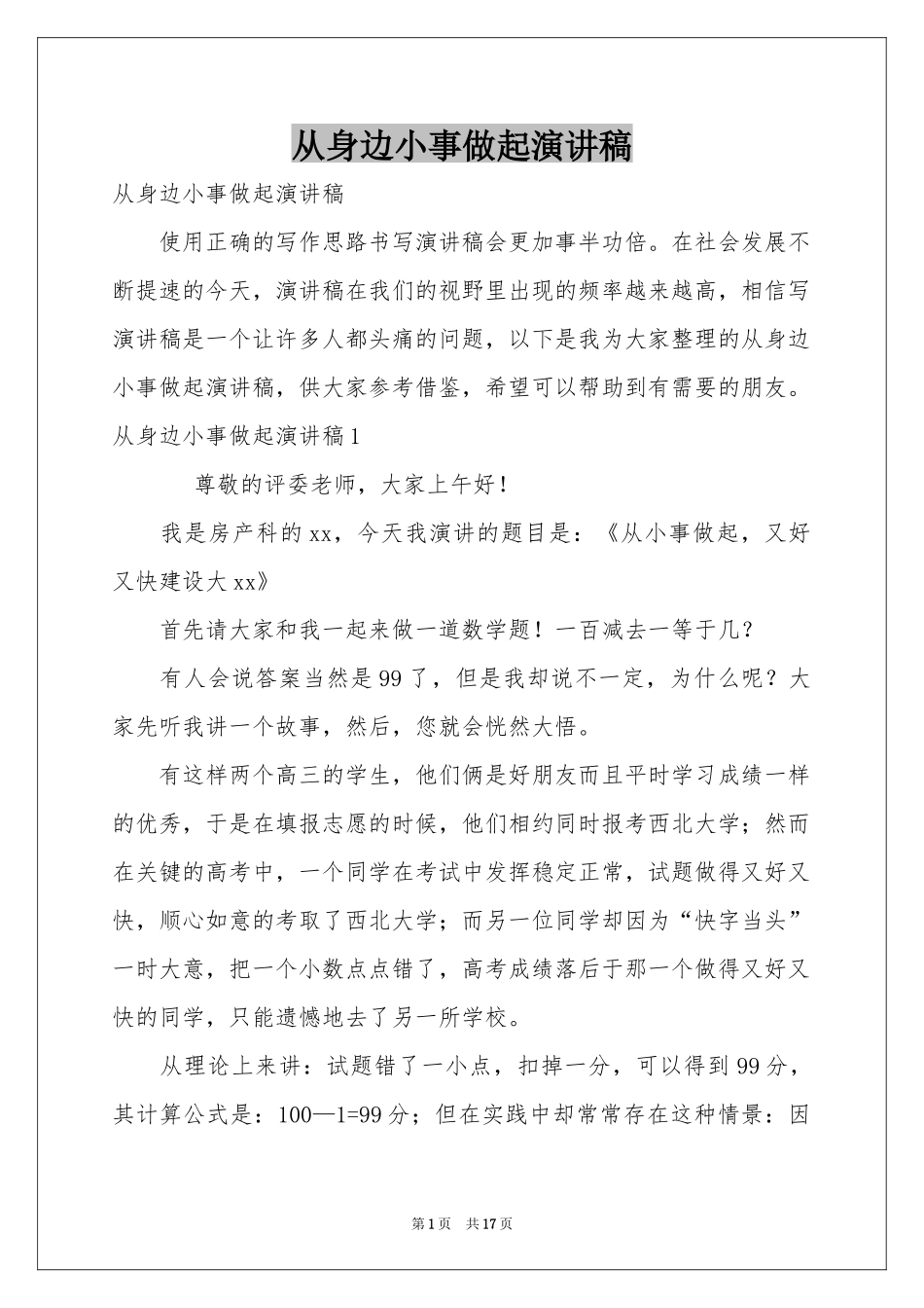 从身边小事做起演讲稿_第1页