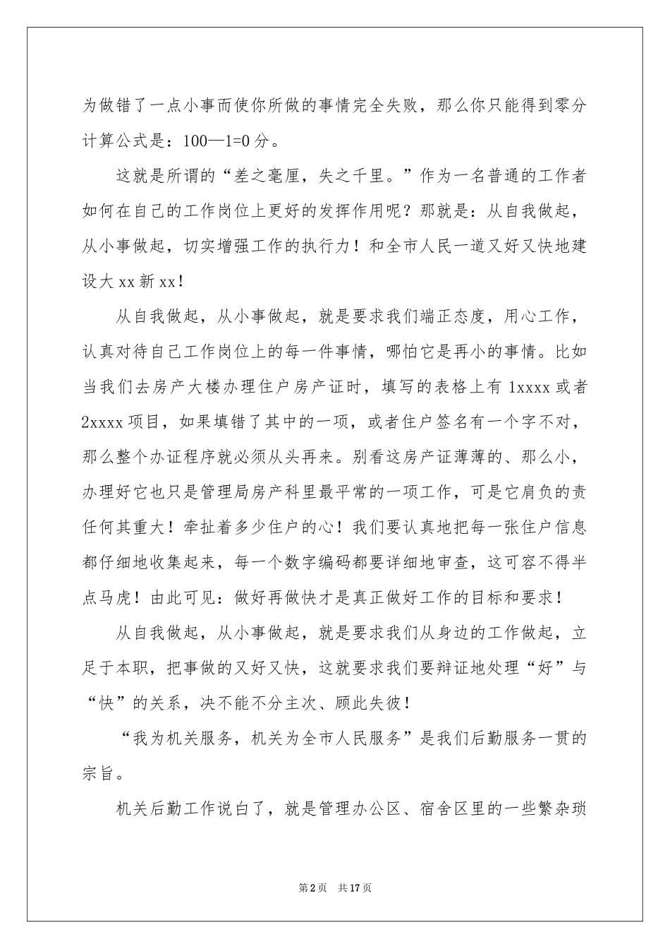 从身边小事做起演讲稿_第2页