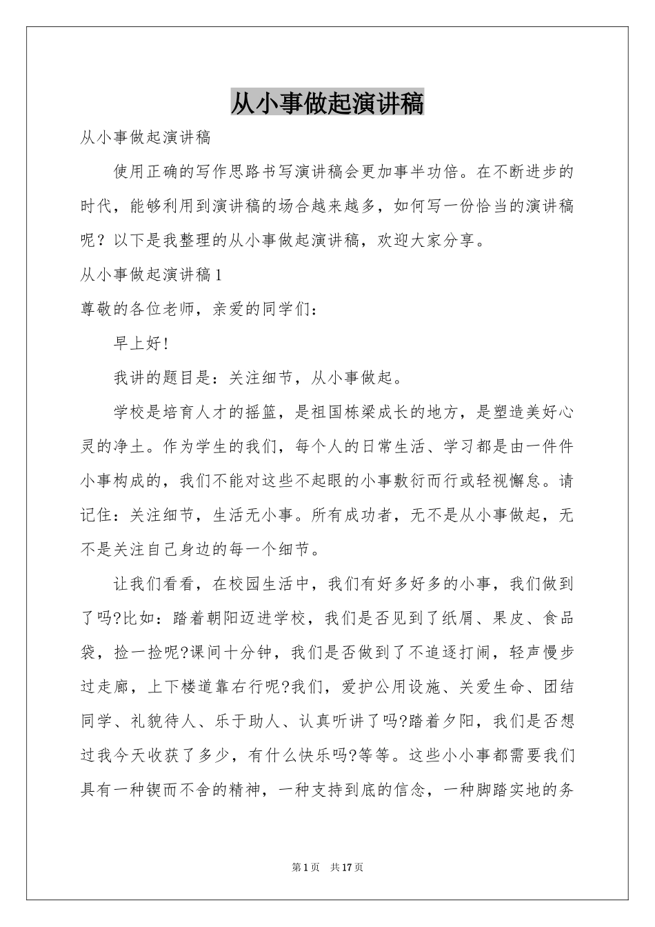 从小事做起演讲稿_第1页