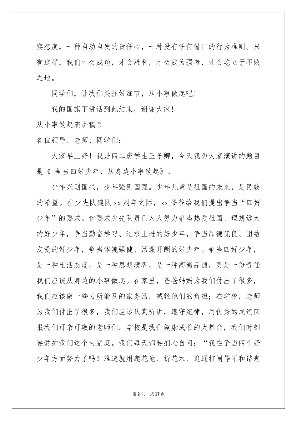 从小事做起演讲稿_第2页