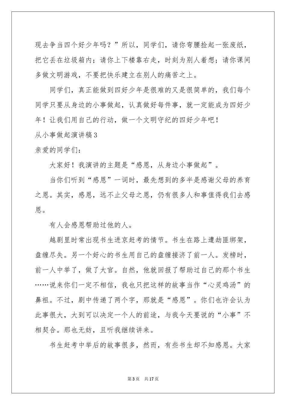 从小事做起演讲稿_第3页