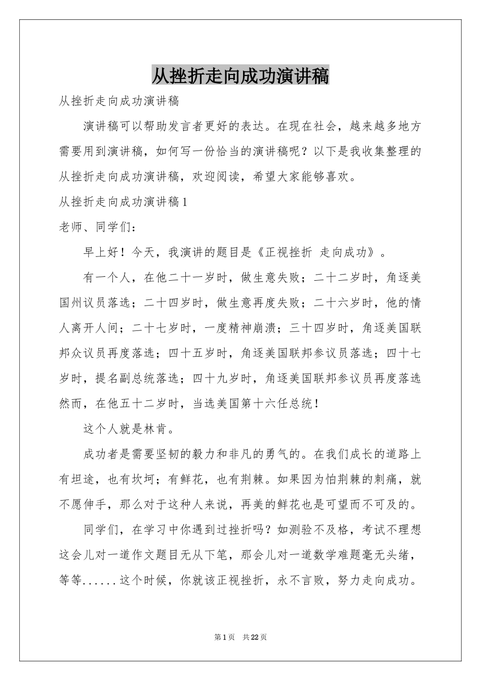 从挫折走向成功演讲稿_第1页