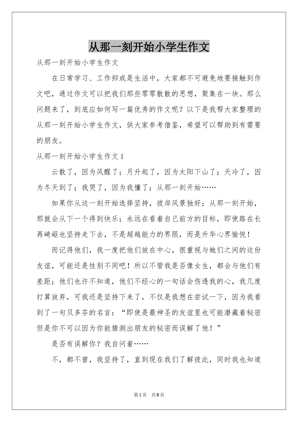 从那一刻开始小学生作文_第1页