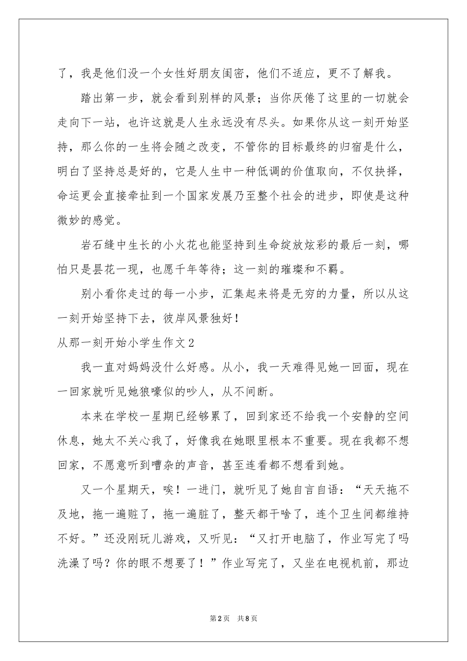 从那一刻开始小学生作文_第2页
