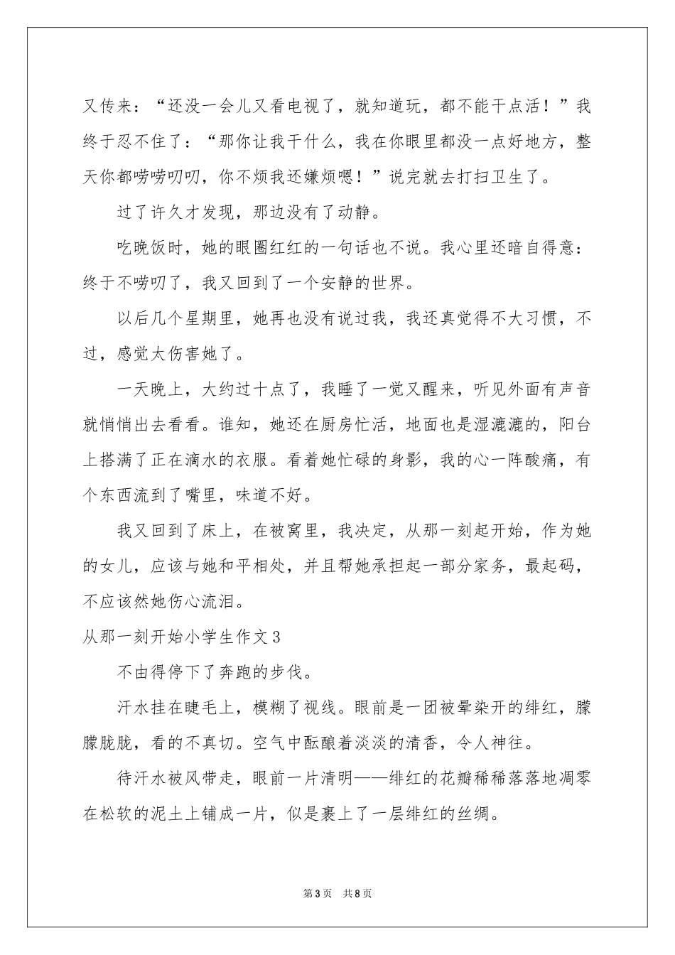 从那一刻开始小学生作文_第3页