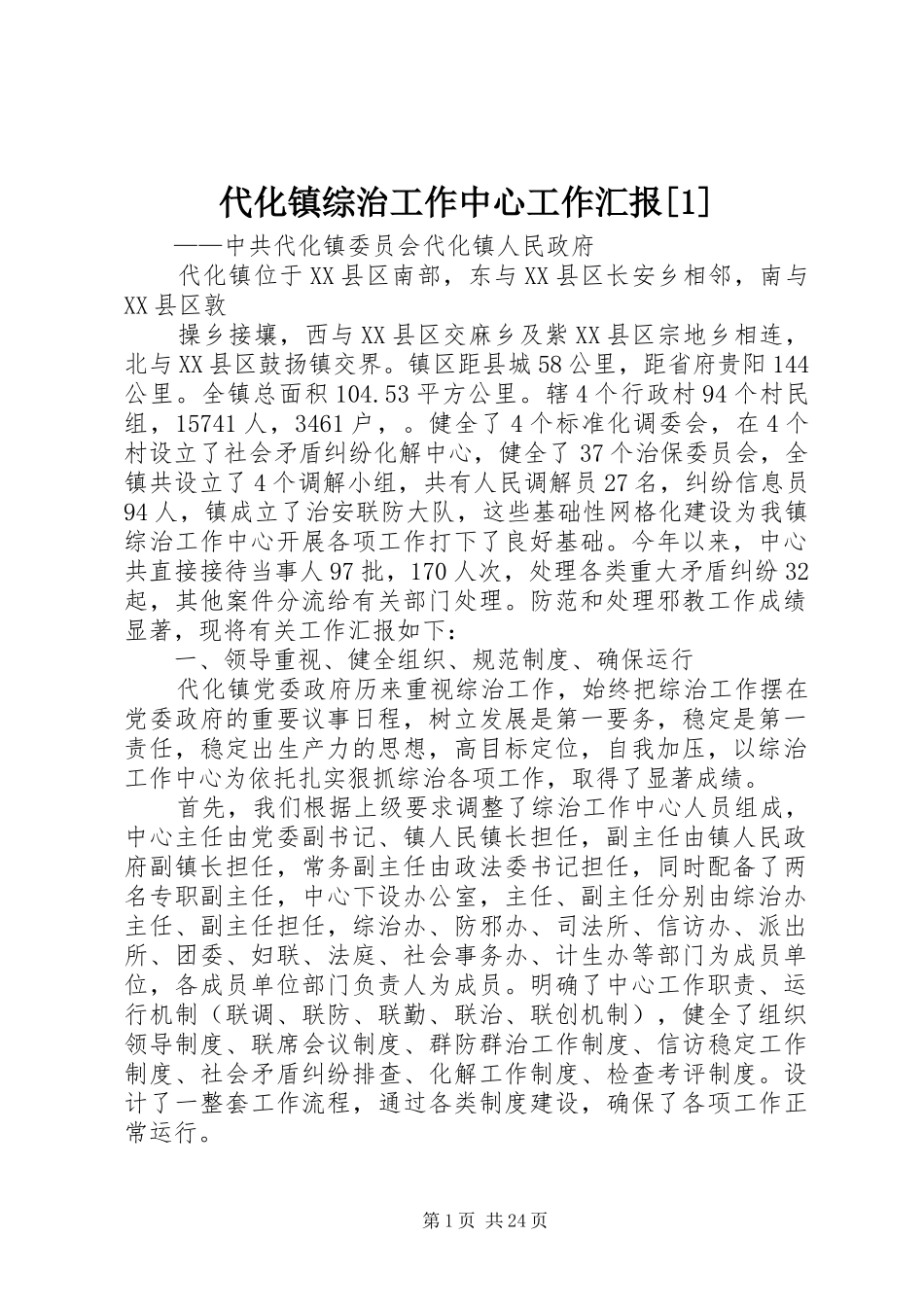 代化镇综治工作中心工作汇报[1]_第1页