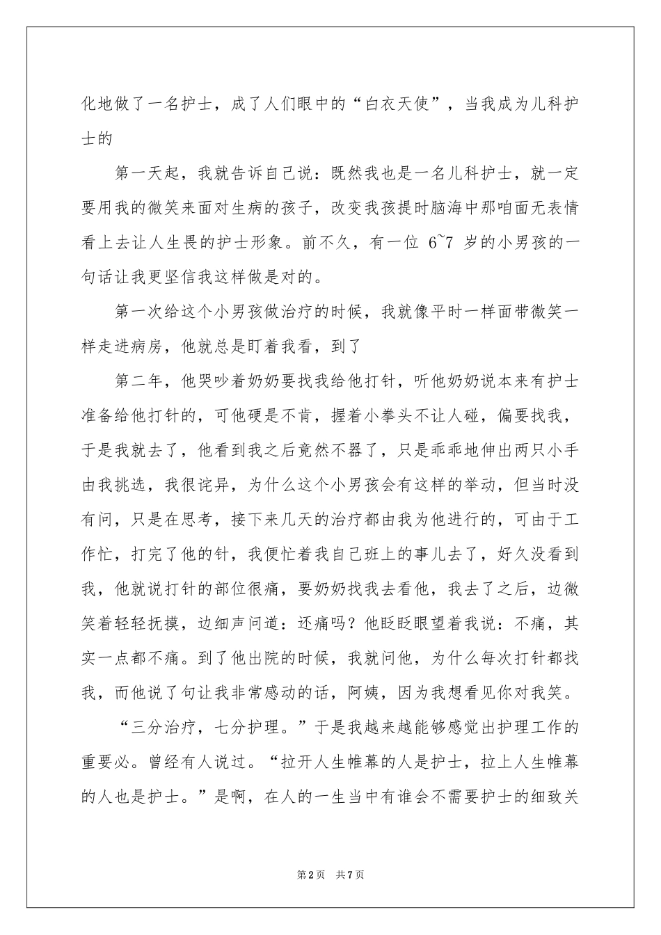 从心做起，真诚相待护士演讲稿_第2页
