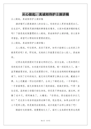 从心做起，真诚相待护士演讲稿