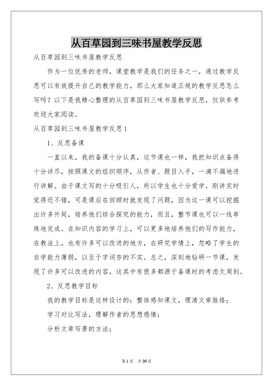 从百草园到三味书屋教学反思_第1页