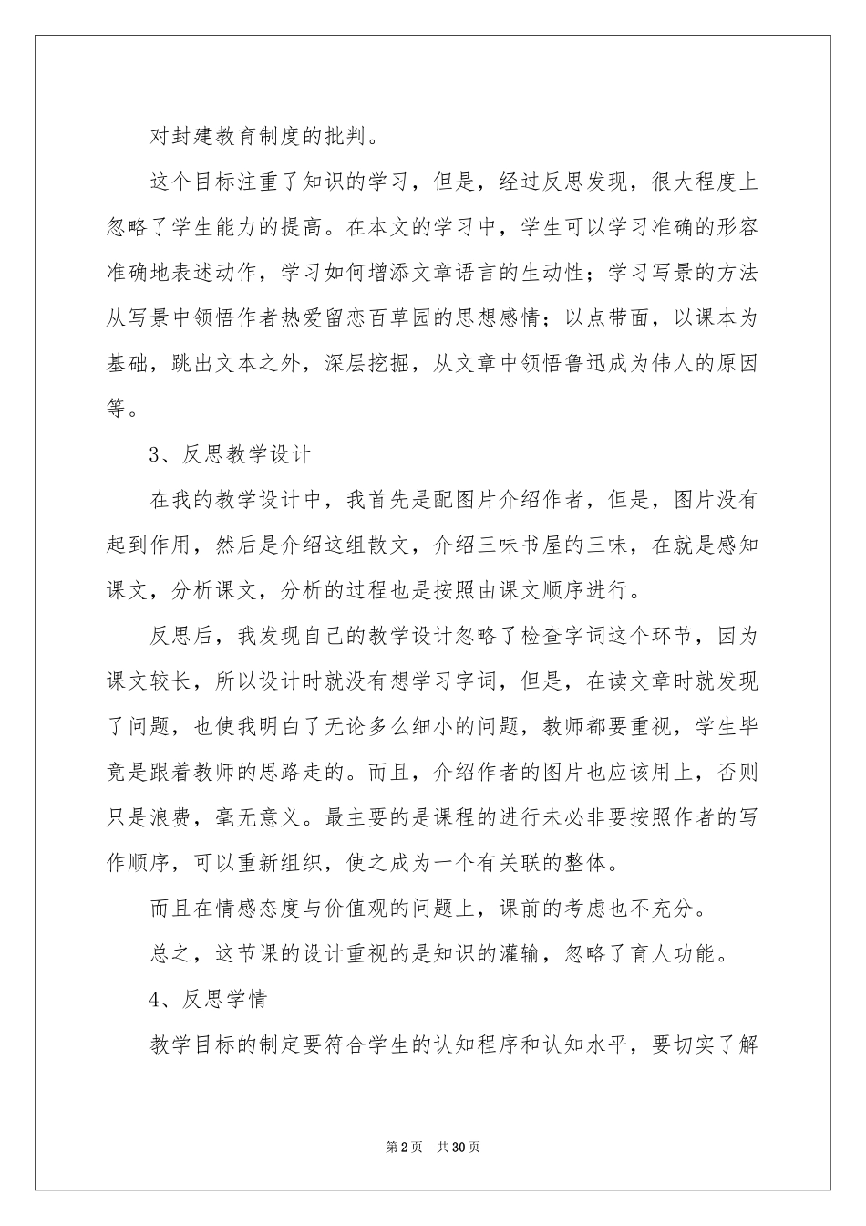 从百草园到三味书屋教学反思_第2页