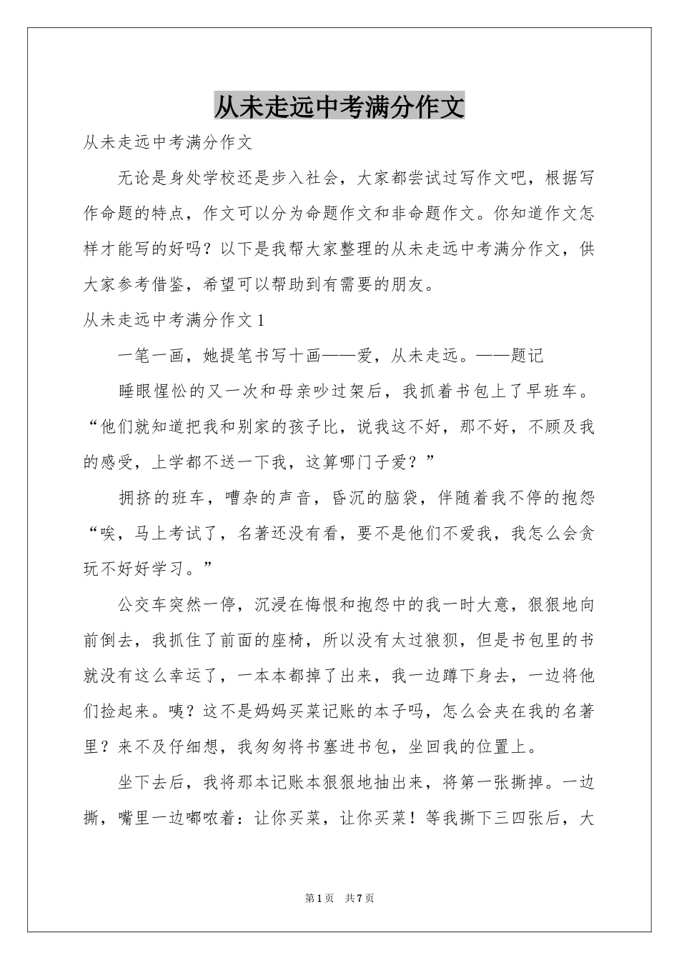 从未走远中考满分作文_第1页