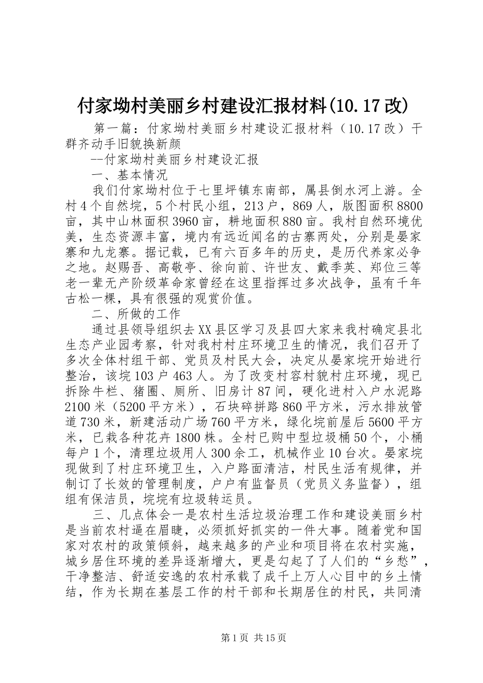 付家坳村美丽乡村建设汇报材料(10.17改)_第1页